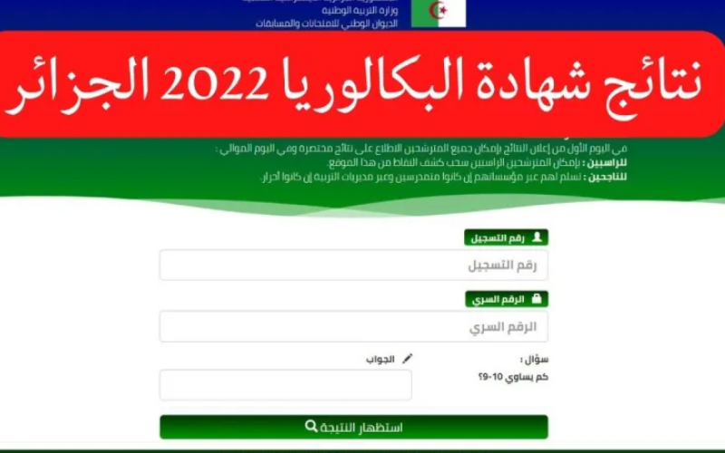 رابط نتائج الباك الجزائر 2022 bac.onec.dz موقع الديوان الوطني للامتحانات والمسابقات نتائج شهادة البكالوريا بالجزائر 2022