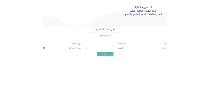 رابط www.mehe.gov.lb نتائج البريفيه 2022 في لبنان عبر الموقع الرسمي نتائج الامتحانات الرسمية للشهادة المتوسطة ٢٠٢٢