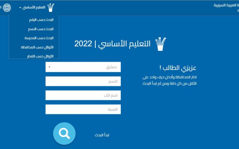 وزارة التربية السورية نتائج التاسع حسب الاسم  التعليم الأساسي | 2022 asasy2022.moed.gov.sy