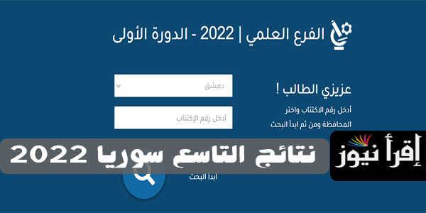 HERE برقم الاكتتاب رابط نتائج الصف التاسع سوريا 2022 عبر موقع وزارة التربية السورية “ظهرت”