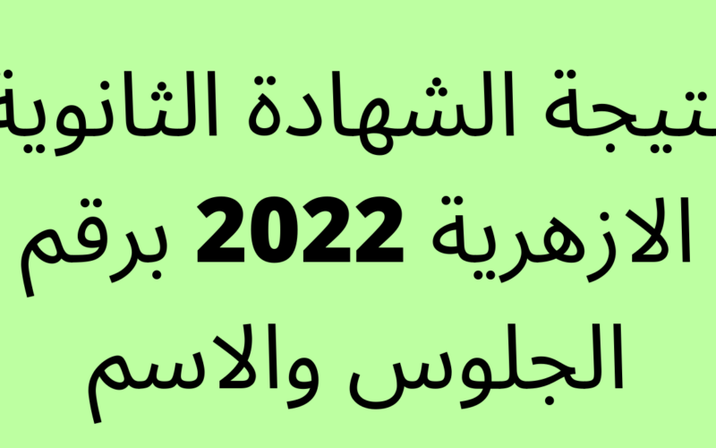 المؤتمر service.azhar.eg 2022 نتيجة الثانوية الازهرية 2022 برقم الجلوس اليوم السابع نتيجة الشهادة الثانوية الأزهرية الدور الأول 2021-2022