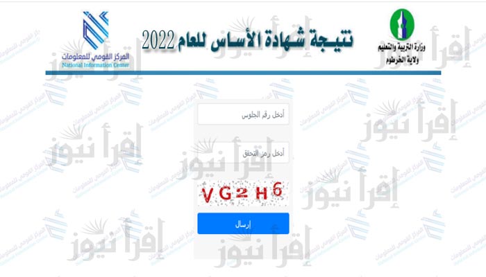 نتائج الصف الثامن السودان 2022 برقم الجلوس | نتيجة شهادة الأساس في جميع الولايات Result.esudan.gov.sd