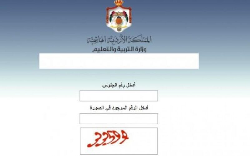 “نتيجتك هـنُا” moe.gov.jo رابط نتائج توجيهي الأرن 2022 بالاسم ورقم الجلوس عبر وزارة التربية والتعليم الأردنيةرابط