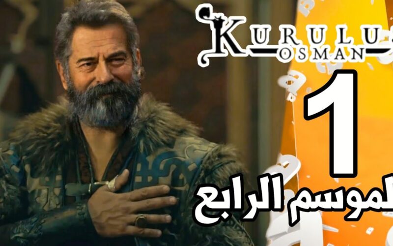 إعلان عثمان ح 99: مسلسل قيامة عثمان الغازي الموسم الرابع Kuruluş Osman عبر قناة الفجر الجزائرية