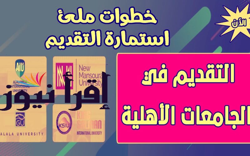 رابط www.tansik.egypt.gov.eg التقديم للجامعات الأهلية 2022-2023 عبر المنصة الالكترونية لوزارة التعليم العالي