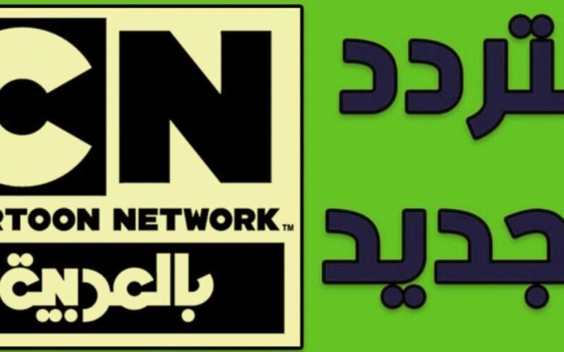 تردد قناة CN بالعربية 2022 – قناة كرتون نتورك HD حلقات كرتون مدبلجة عبر النايل سات