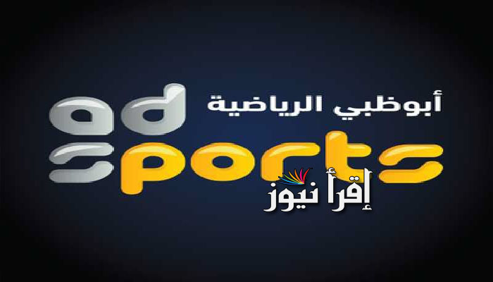 ضبط تردد قناة أبوظبي الرياضية AD Sports Premium الجديد 2022 علي نايل سات وبدر سات