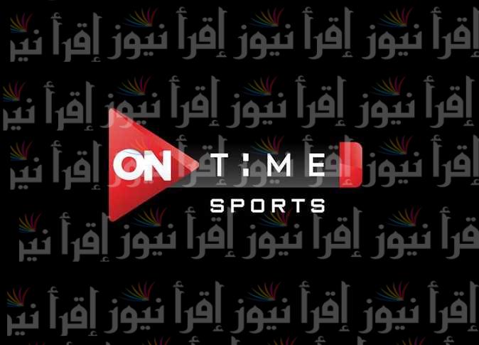 تردد قناة اون تايم سبورت الارضية on time sport الناقلة لمباريات منتخب مصر في كأس أمم أفريقيا للشباب 2023