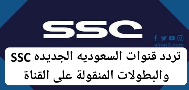 تردد قناة SSC سبورت لمشاهدة مباراة الاهلي السعودي والسالمية اليوم الودية