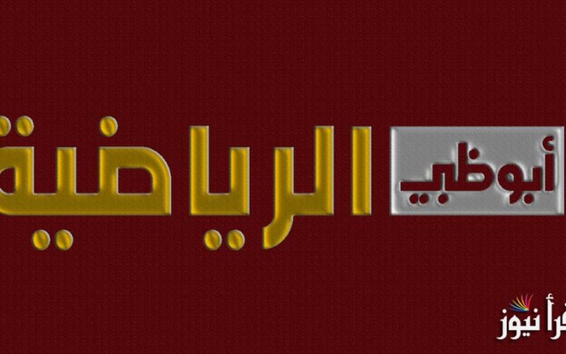 “HERE الآن”.. تردد قناة أبو ظبي الرياضية Abu Dhabi الجديد الناقلة لمباراة برشلونة ضد مان سيتي علي النايل سات