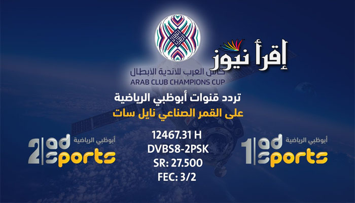 AD Sports تردد قناة أبوظبي الرياضية الجديد 2022 علي نايل سات