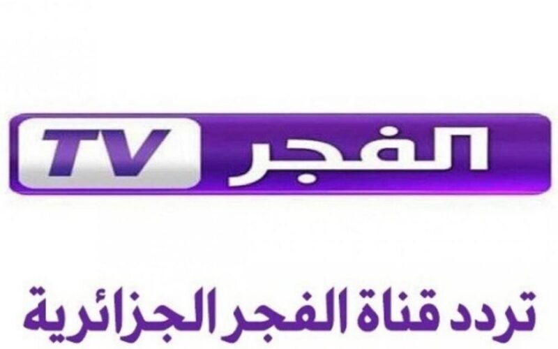 تردد قناة الفجر 2022 الناقلة لمسلسل عثمان