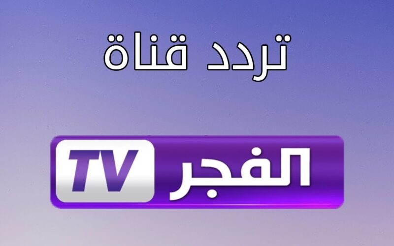 تردد قناة الفجر الجزائرية على النايل سات الناقلة لمسلسل قيامة عثمان