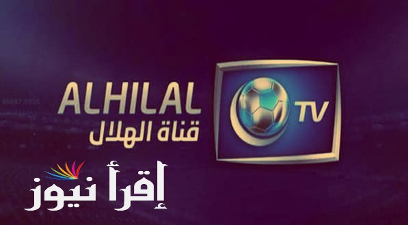 تردد قناة الهلال ALHILAL TV يوتيوب لمشاهدة مباراة الهلال السعودي ونوتينغهام فورست اليوم