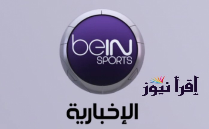 تردد قناة بي ان سبورت الاخبارية المفتوحة bein sports hd لمشاهدة قرعة دوري أبطال أفريقيا 2022-2023
