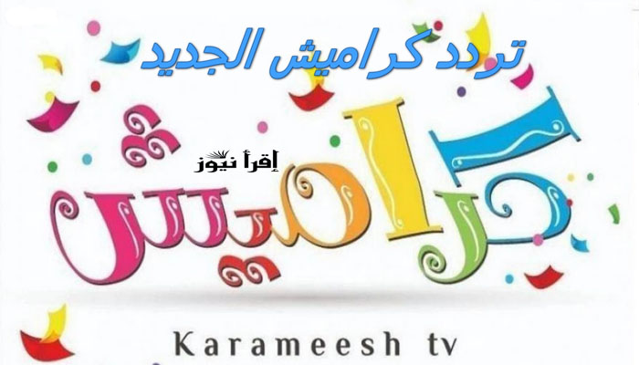 أضبط الآن تردد قناة كراميش 2022 Karameesh علي نايل سات وعرب سات