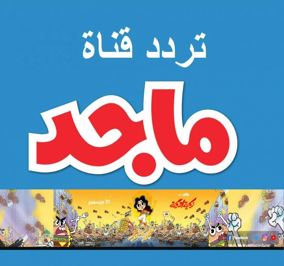 Majid Kids HD.. استقبل تردد قناة ماجد الجديد 2022 على قمر نايل سات وعرب سات