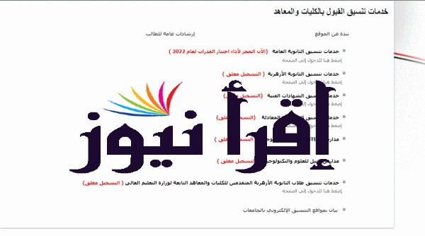 رابط tansik.egypt.gov.eg تسجيل رغبات المرحلة الاولي 2022 / 2023 للثانوية العامة عبر موقع بوابة الحكومة المصرية تنسيق