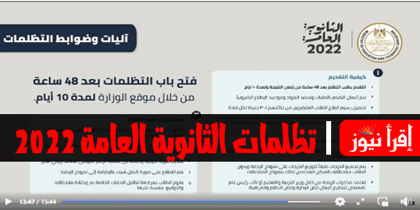 tazalom.emis.gov.eg 2022 || رابط تظلمات الثانوية العامة 2022 في مصر عبر موقع وزارة التربية والتعليم