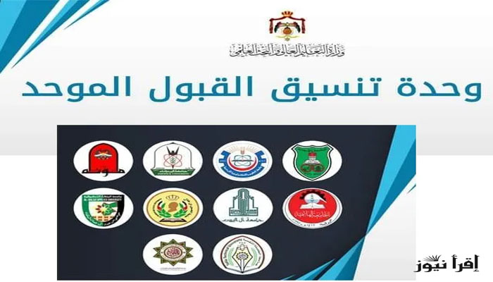 الآن تقديم طلب الإلتحاق في الجامعات الأردنية 2022-2023 || عبر موقع وحدة تنسيق القبول الموحد admhec.gov.jo