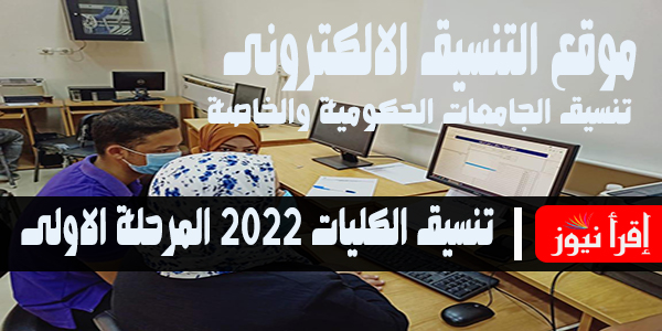 المرحلة الاولى 2022-2023 تنسيق الكليات لطلاب علمى وادبى القبول فى كليات الطب والهندسة والحاسبات