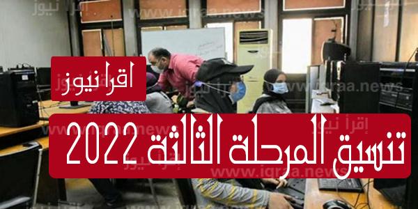 رابط tansik.digital.gov.eg نتيجة تنسيق المرحلة الثالثة 2022 / 2023 عبر موقع بوابة الحكومة المصرية تنسيق