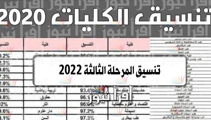 هُنا تنسيق الجامعات والكليات 2022-2023 المرحلة الثالثة والكليات المتبقية tansik.digital.gov.eg