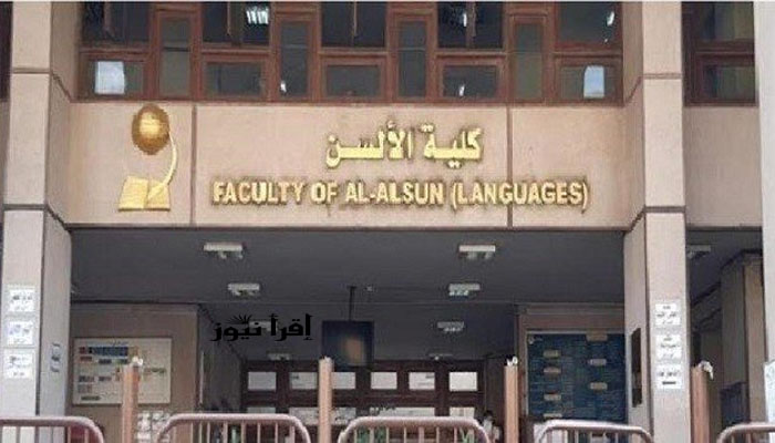 تنسيق كلية الألسن 2022-2023 الحد الأدني للقبول في الجامعات الحكومية المصرية