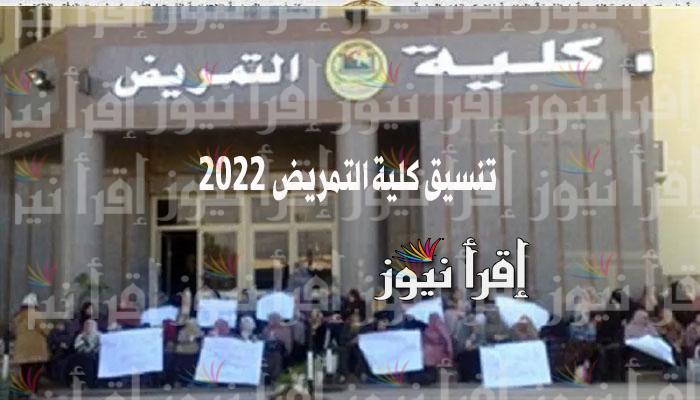 HERE .. مؤشرات تنسيق كليات التمريض 2022-2023 في الجامعات المصرية | مجموع دخول كلية التمريض من كام؟