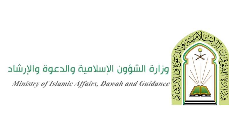 خطوات التقديم لوظائف وزارة الشؤون الإسلامية السعودية