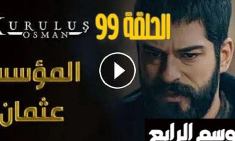 موقع النور عثمان الموسم 4: مسلسل قيامة عثمان الحلقة ٩٩ والقنوات الناقلة