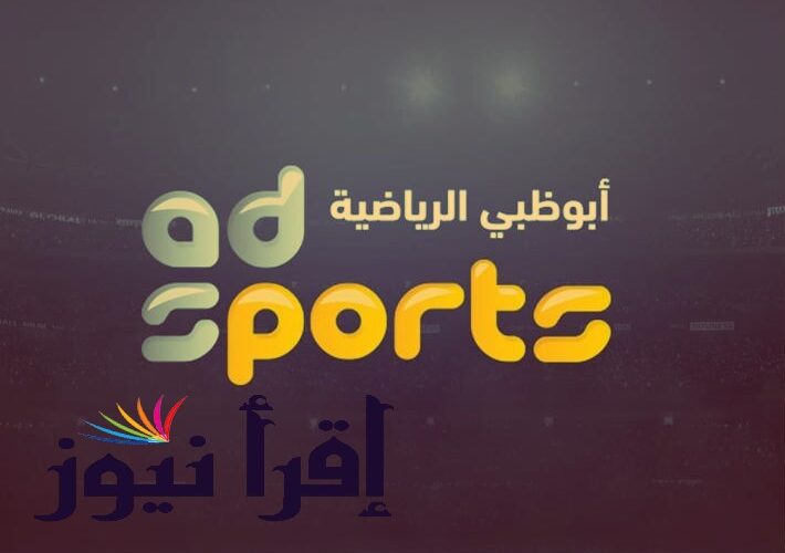 تردد قناة أبو ظبي الرياضية 1 Abu Dhabi Sport HD لمشاهدة مباراة مانشستر سيتي وبرشلونة اليوم
