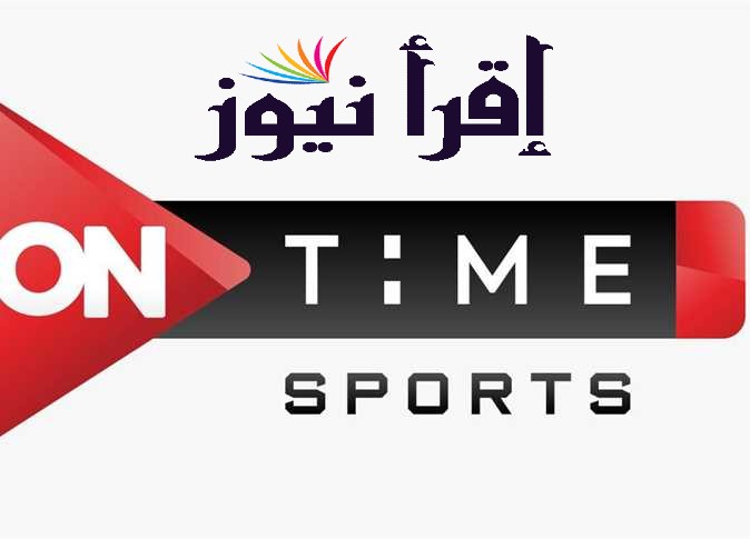 تردد قناة اون تايم سبورت الجديد 2022 on time sport لمشاهدة مباراة المصري البورسعيدي والاسماعيلي اليوم