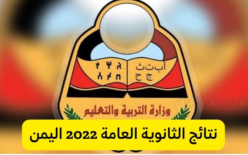 كيفية الاستعلام عن نتيجة الثانوية العامة 2022 اليمن