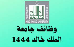 كيفية التقدم لوظائف جامعة الملك خالد 1444