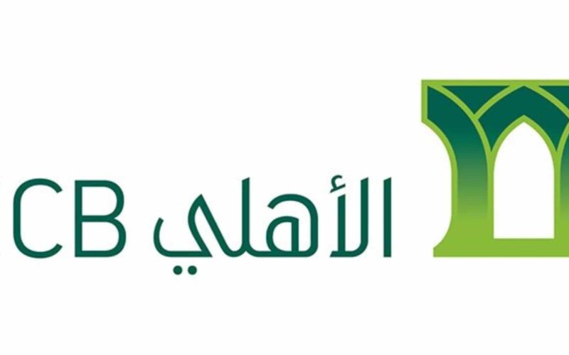 كيفية الحصول على التمويل الشخصي البنك الأهلي السعودي