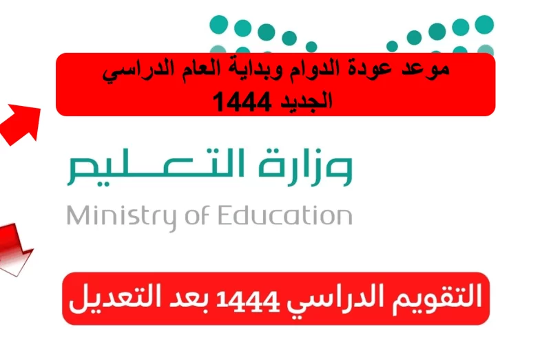 ما هو التقويم الدراسي الجديد في المدارس بالسعودية 1444