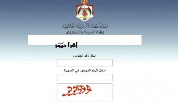 مبروك للكل.. إليكم رابط الاستعلام نتائج التوجيهي 2022 الأردن  عبر Tawjhi.jo بالاسم ورقم الجلوس نتيجة الثانوية العامة الأردنية