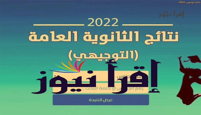 LINK نتائج التوجيهي 2022 الأردن بالإسم ورقم الجلوس رابط موقع وزارة التربية والتعليم tawjihi.jo