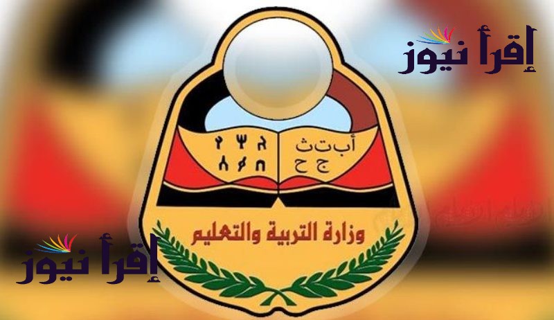 موقع نتائج الثانوية العامة 2022 اليمن رابط نتائج الثانوية العامة اليمن 2022 بالاسم res-ye.net صنعاء وعدن