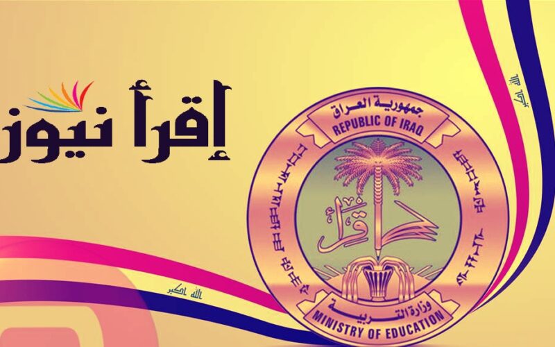 الموقع الرسمي لوزارة التربية العراقية نتائج السادس الاعدادي 2022 في العراق عبر رابط epedu.gov.iq 2022 نتائج سادس اعدادي