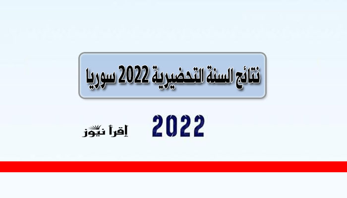 لينك نتائج السنة التحضيرية سوريا برقم الإمتحاني 2022 الفصل الدراسي الثاني | وزارة التربية السورية