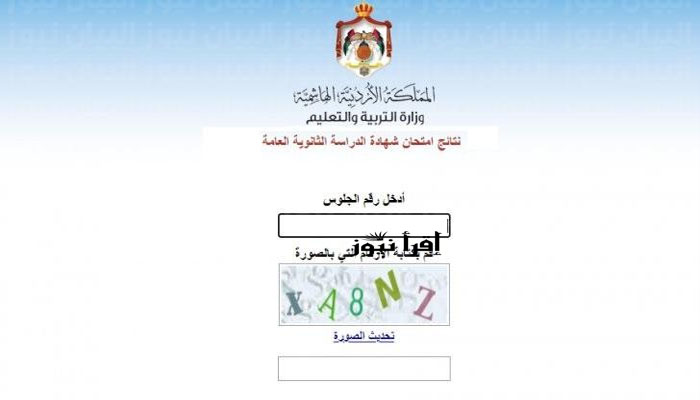 صدور نتائج توجيهي الأردن 2022 برقم الجلوس والإسم | موقع وزارة التربية والتعليم الأردنية tawjihi.jo