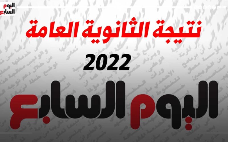 نتيجة 3 ثانوي 2022 natega.youm7.com نتيجة الثانوية العامة اليوم السابع 2022 بالاسم ورقم الجلوس موقع مصراوي