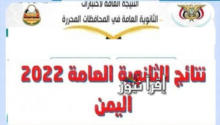 رابط إستخراج نتيجة الثانوية العامة 2022 فى اليمن برقم الجلوس فقط عبر موقع moe.gov.ye