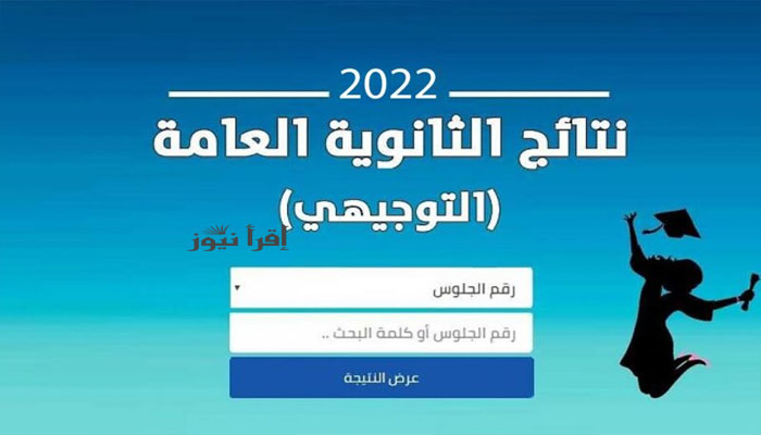 رابط نتائج الثانوية العامة توجيهي الأردن 2022 برقم الجلوس والإسم tawjhi.jo