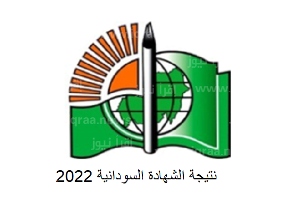 moe.gov.sd 2022 رابط استخراج نتيجة الشهادة الثانوية السودانية 2022 برقم الجلوس جميع الولايات