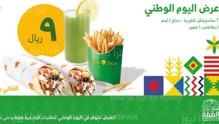 احتفالاً بالعيد الوطني السعودي: أهم وأقوى عروض المطاعم في اليوم الوطني السعودي