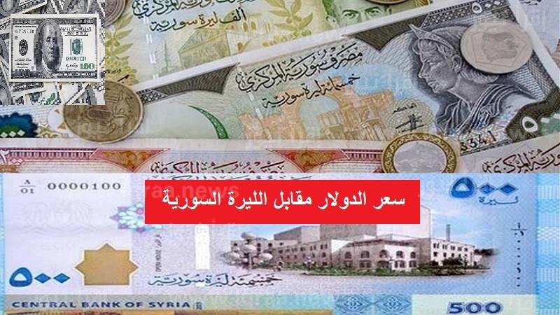 أسعار الدولار في سوريا: سعر الدولار مقابل الليرة السورية اليوم السبت 24 سبتمبر 2022 في السوق السوداء