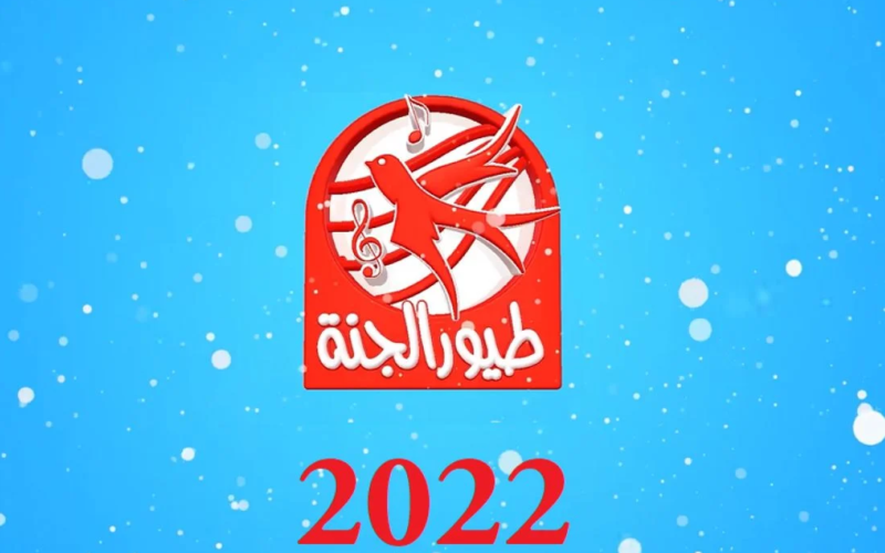 toyor aljanah تردد قناة طيور الجنة الجديد للأطفال 2022 على القمر الصناعي نايل سات